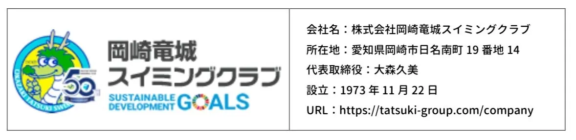 岡崎竜城スイミングクラブ