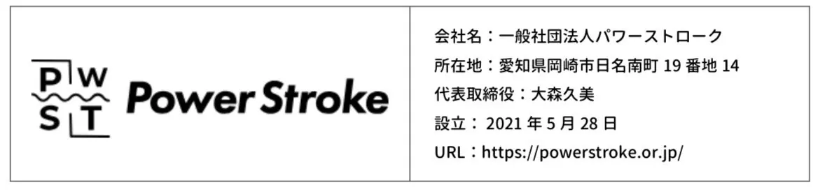 一般社団法人PowerStoroke