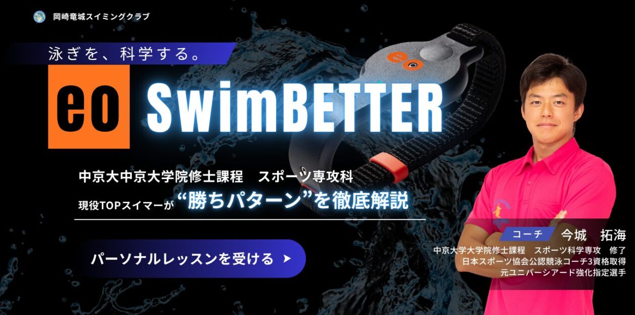 岡崎竜城スイミング×eoswimbetter
